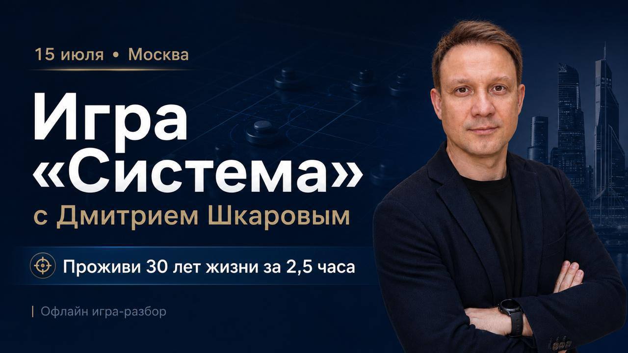 Игра «Система» с Дмитрием Шкаровым